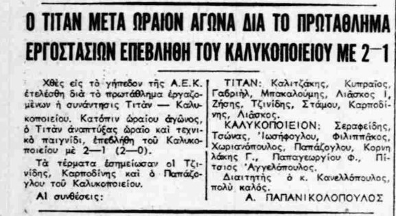 ΑΘΛΗΤΙΚA | 1955