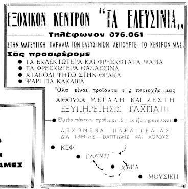 ΑΓΓΕΛΙΑ ΤΑΒΕΡΝΑΣ  ΣΤΑ ΕΛΕΥΣΙΝΙΑ | 1957