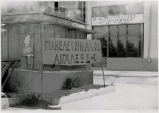 ΠΕΡΙΠΤΕΡΟ ΣΤΟ ΤΕΡΜΑ ΤΗΣ ΝΙΚΟΛΑΙΔΟΥ 1960