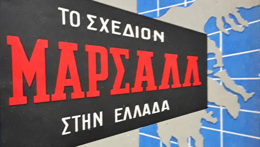 ΣΧΕΔΙΟ ΜΑΡΣΑΛ ΣΤΗΝ ΕΛΕΥΣΙΝΑ